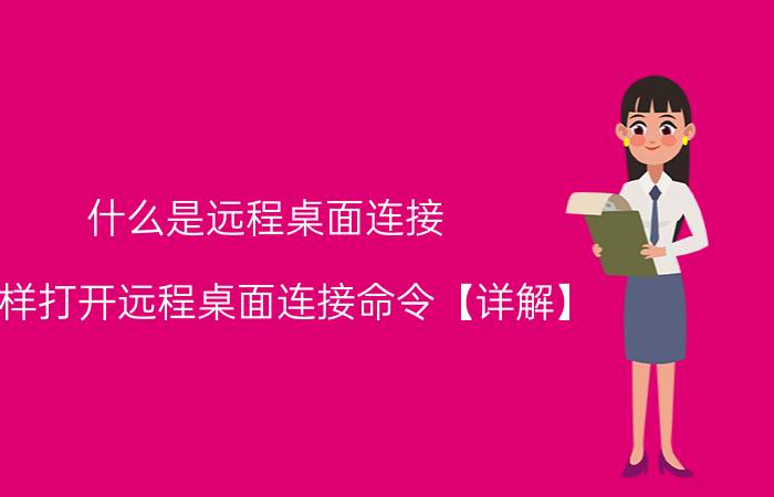 什么是远程桌面连接 怎样打开远程桌面连接命令【详解】